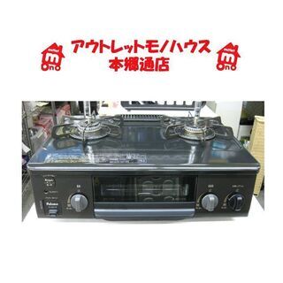 札幌 2021年製 LP/プロパンガスコンロ パロマ IC-S37 右強火 幅56cm ガステーブル