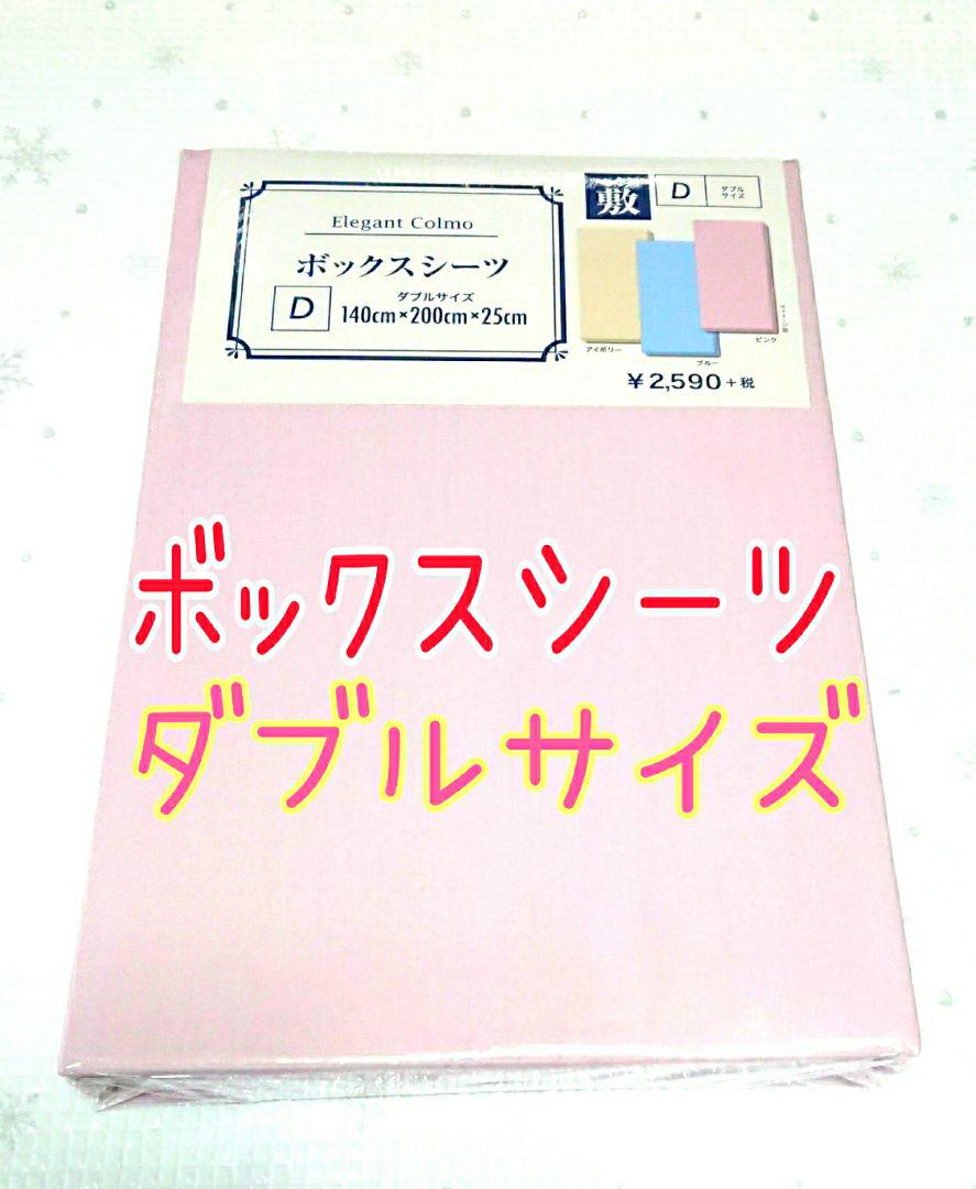 ボックスシーツ ダブル 140×200×25 ピンク ベッド用シーツ 新品