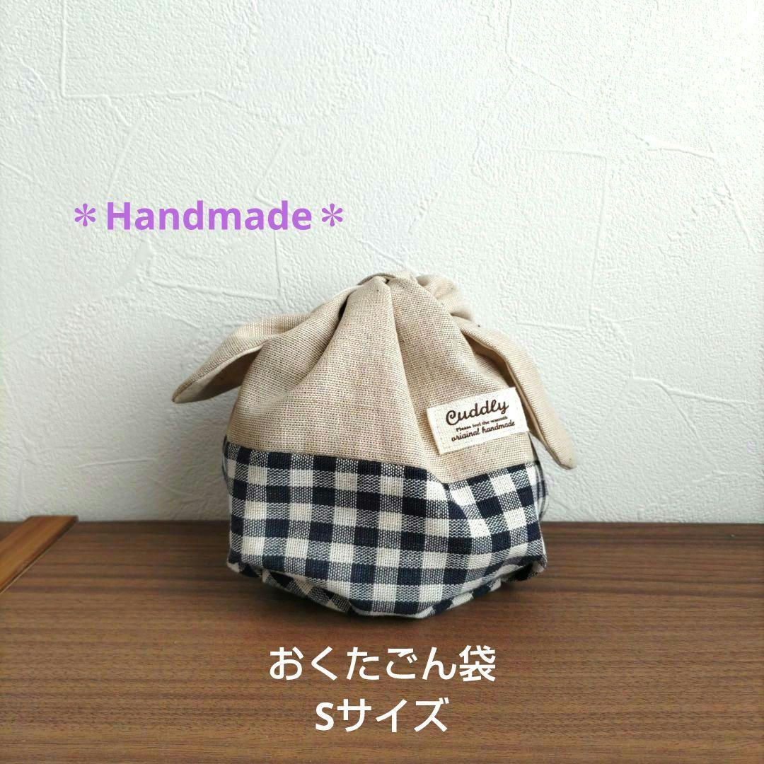 ハンドメイド＊きゅっとおくたごん袋　小サイズ　お弁当袋　シンプルブロックチェック