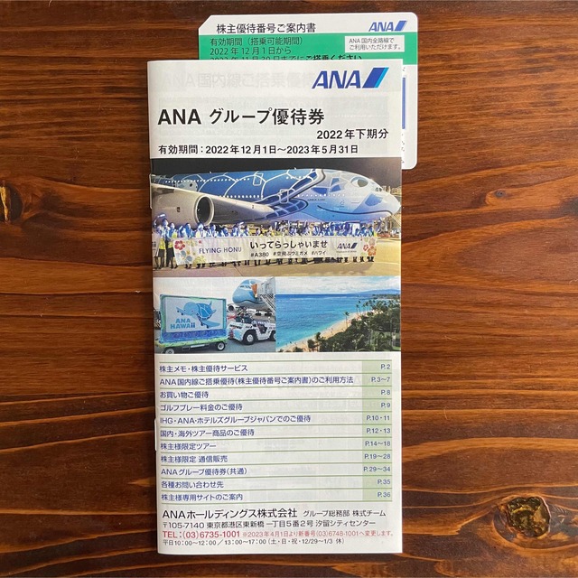 ANA 優待券 【2022下半期 最新】