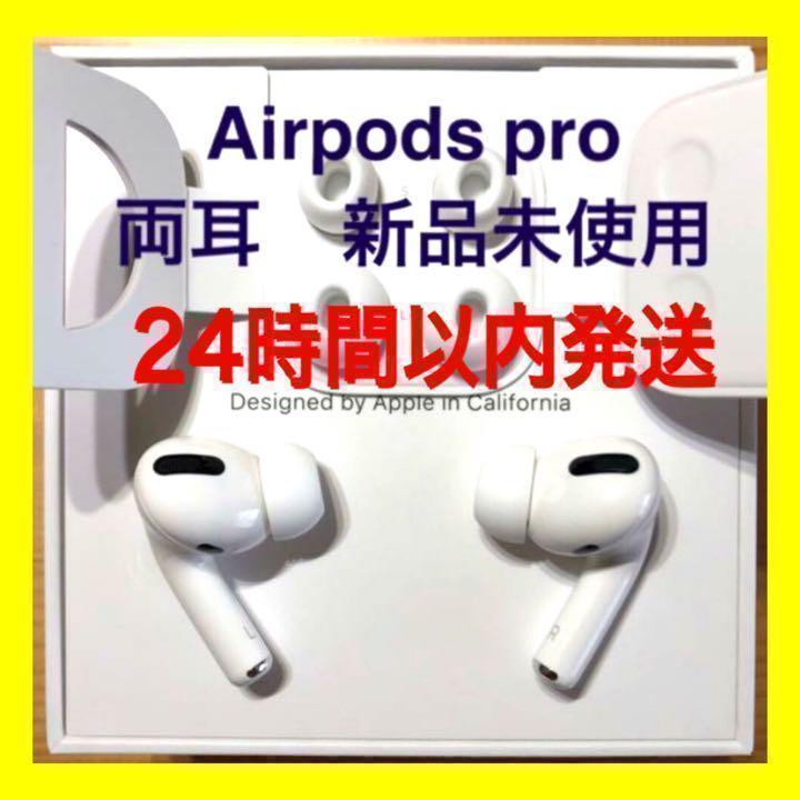 純正品】AirPods Pro イヤホン 両耳 のみ【入金後24H以内に発送】