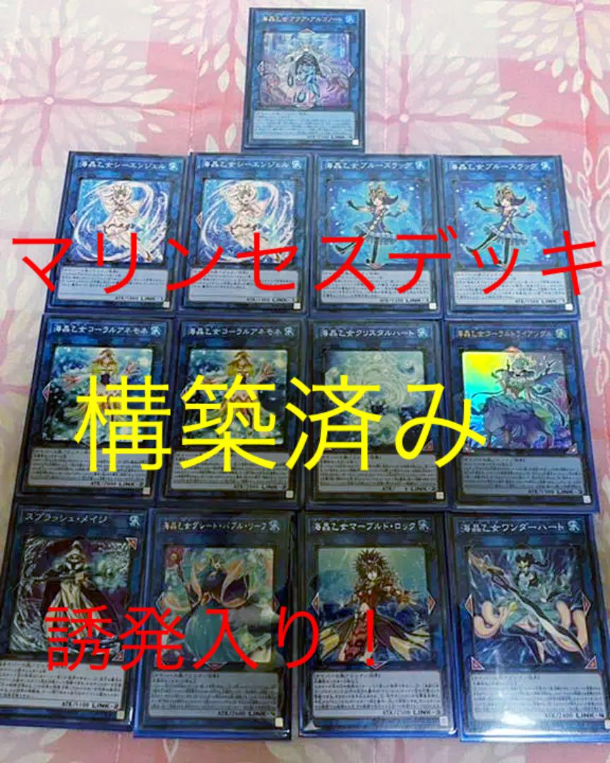 遊戯王 構築済み！マリンセスデッキ 誘発入り