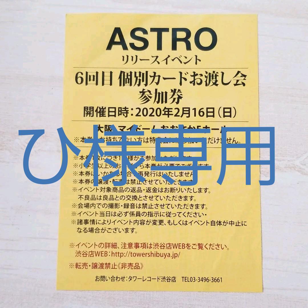 ASTRO リリイベ 個別カードお渡し会参加券