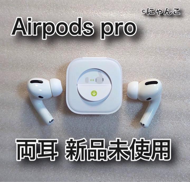 国内正規品】AirPods Pro イヤホン 両耳 のみ 純正品