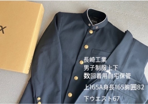 長崎工業高校 男子制服R4年購入 売買されたオークション情報 落札价格 【au payマーケット】の商品情報をアーカイブ公開