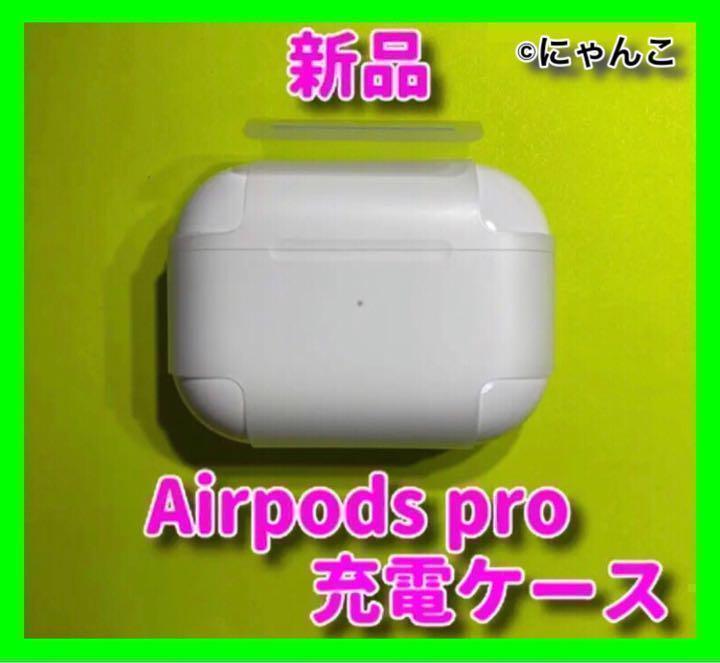 新品 充電器 AirPods Pro 充電ケース Apple 国内正規品