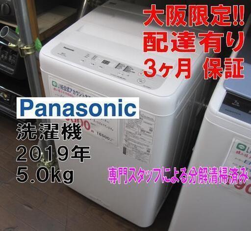 新生活 3か月間保証☆配達有り 15000円 税別 パナソニック 5㎏ 全自動 洗濯機 2019年製 売買されたオークション情報 落札价格 【au  payマーケット】の商品情報をアーカイブ公開