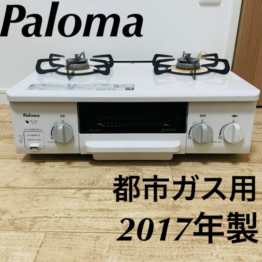 パロマ paloma ガスコンロ ガステーブル2口コンロ 都市ガス用