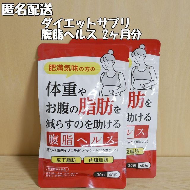 腹脂ヘルス 腹脂ヘルプ ダイエット サプリメント 機能性表示食品 2ヶ月分