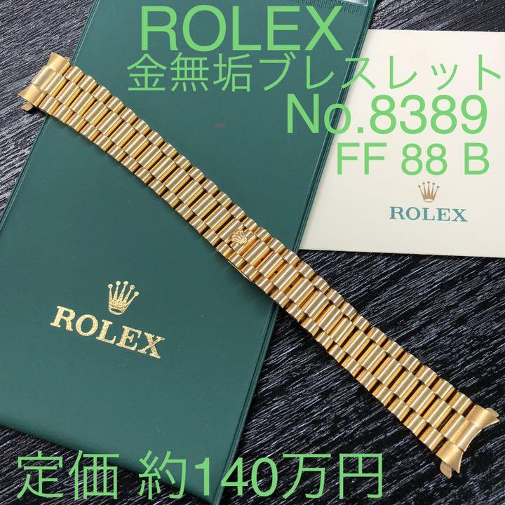 ロレックス ROLEX 金無垢 ブレスレット K18