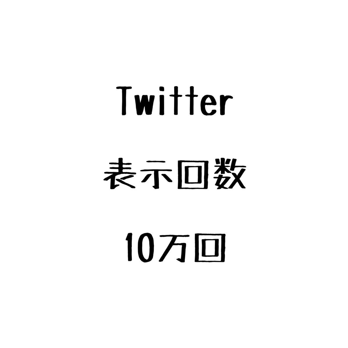 激安 Twitter ツイッター 表示回数 インプレッション数 10万回 100000回 増加 減少なし