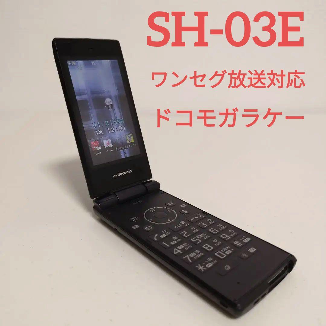 SH03E SHARP docomo ガラケー ワンセグ対応 売買されたオークション情報 落札价格 【au payマーケット】の商品情報をアーカイブ公開