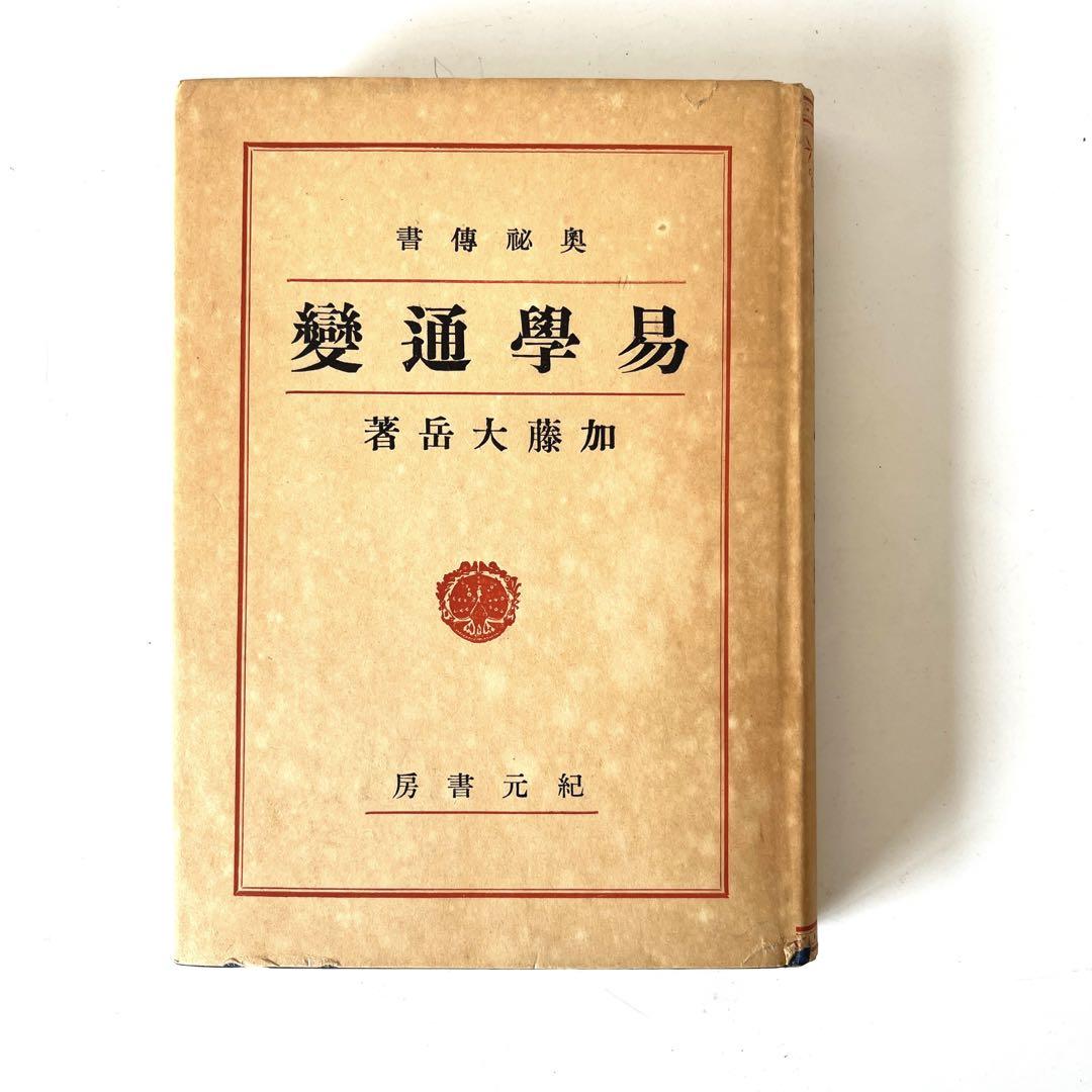 易学通変 加藤大岳 紀元書房 昭和29年発行【送料無料匿配】