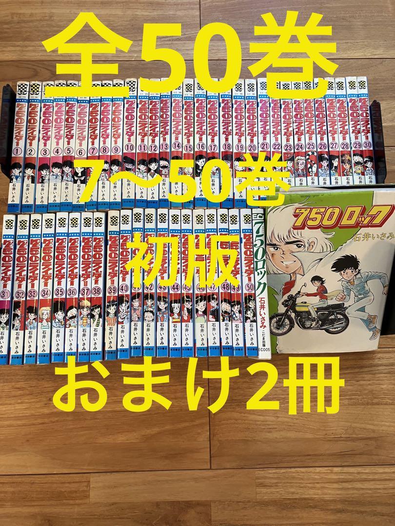 750ライダー全巻 おまけ2冊 初版多数