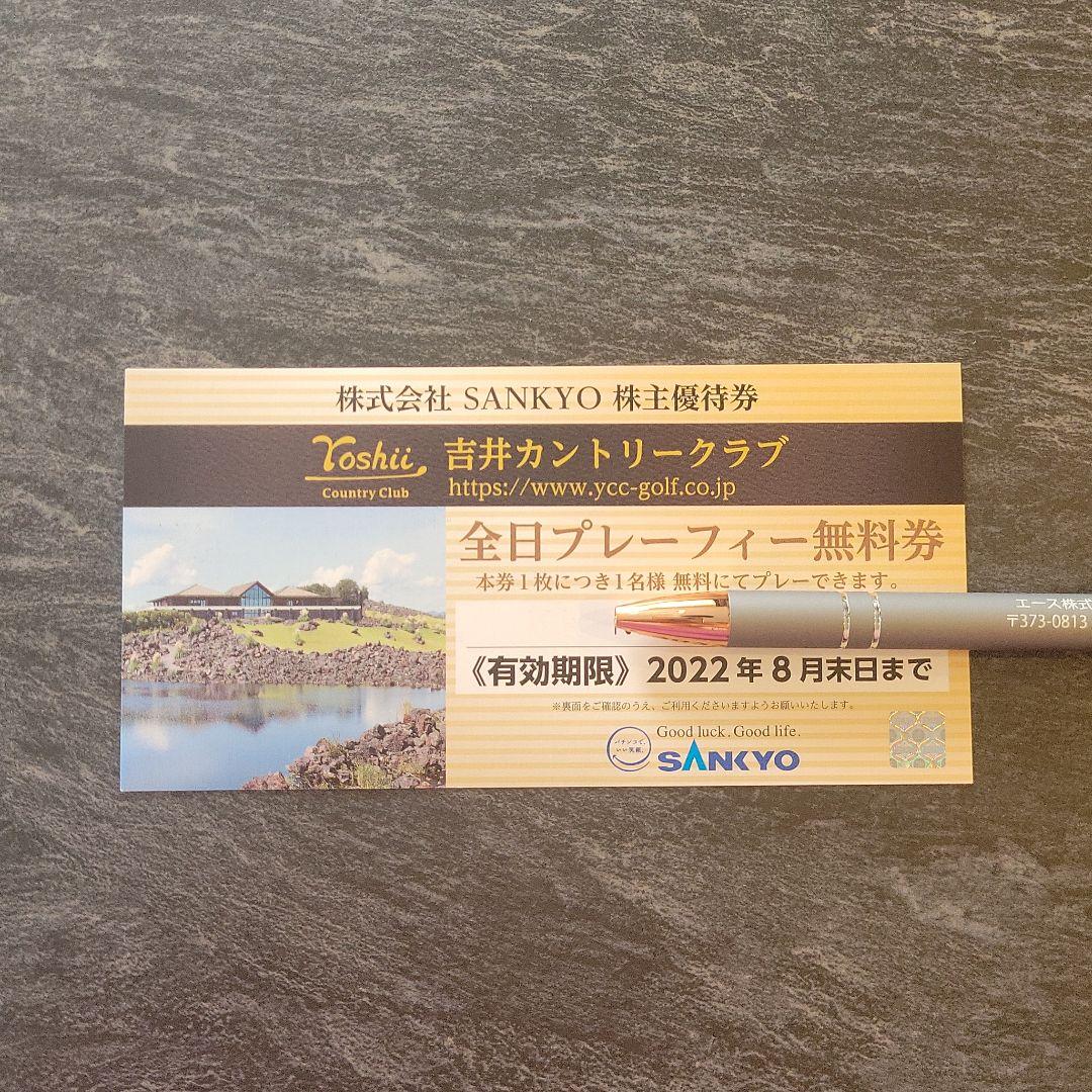 SANKYO株主優待券吉井カントリークラブ全日プレーフィー無料券1枚 猛々しい