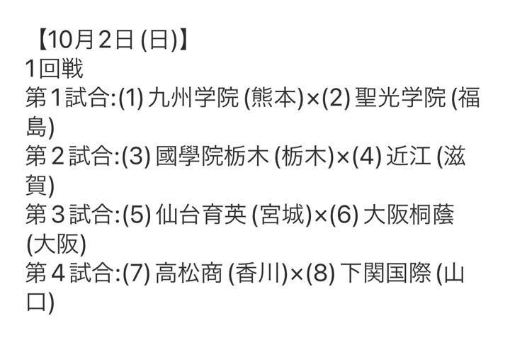 10月2日 とちぎ 栃木 国体 高校野球