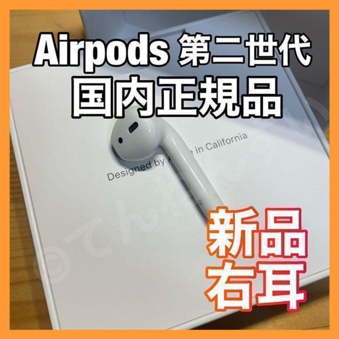 エアーポッズ 第二世代 右耳のみ AirPods