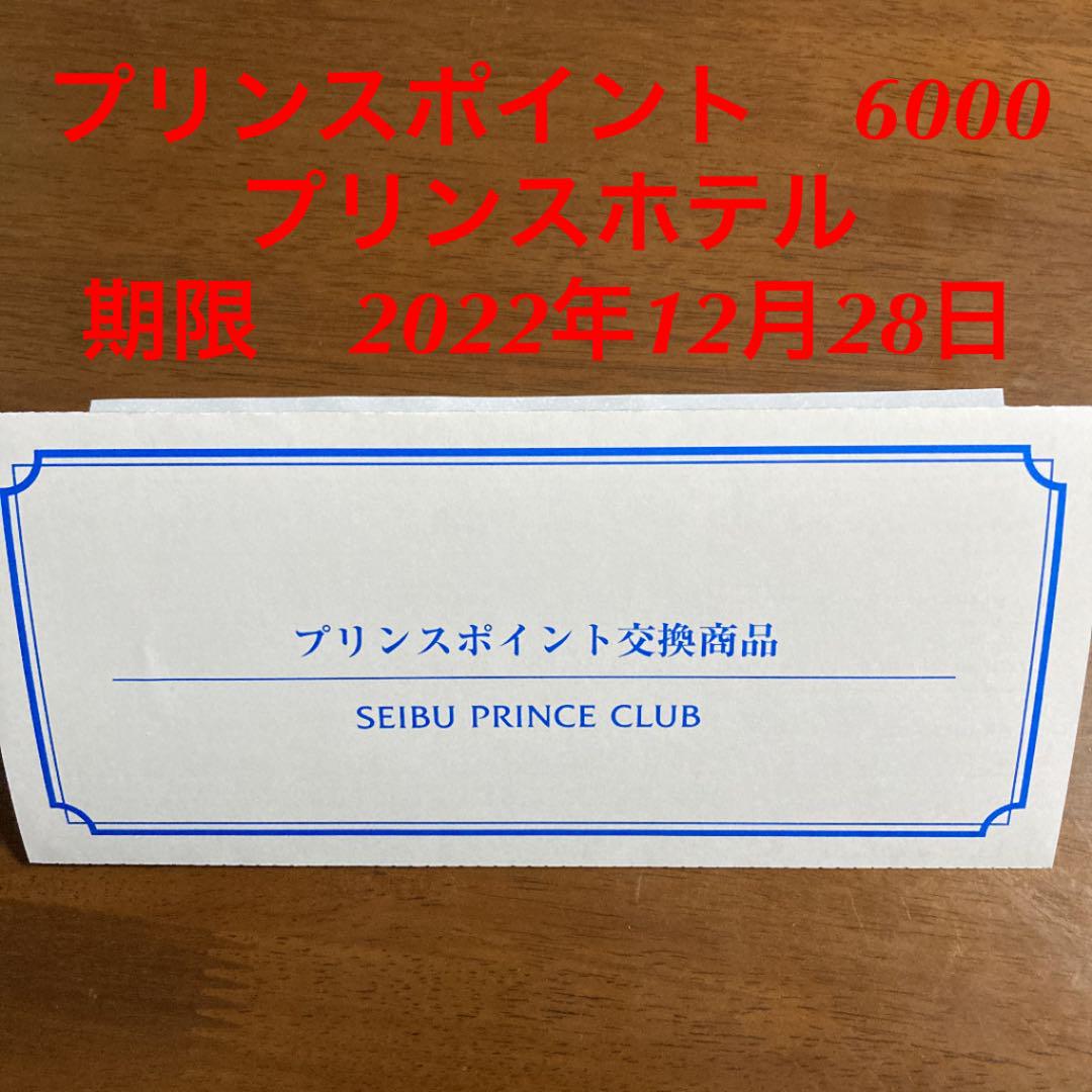 西武プリンスクラブ 6000ポイント プリンスホテル