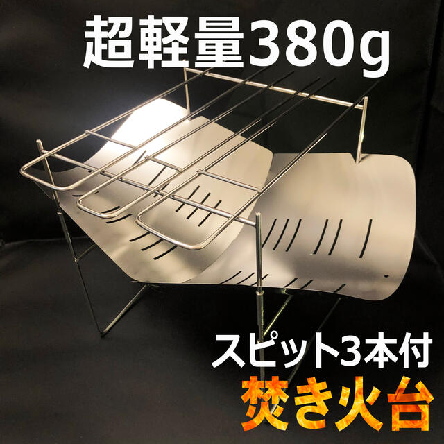 最安値 焚き火台 小型 バーベキューコンロ スピット 串 3本付 売買されたオークション情報 落札价格 【au  payマーケット】の商品情報をアーカイブ公開