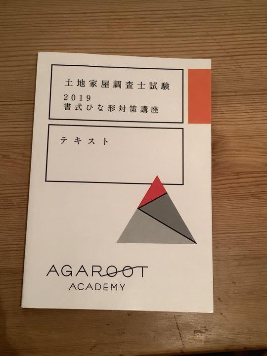 アガルート 土地家屋調査士 2019 書式ひな形対策講座 新しく