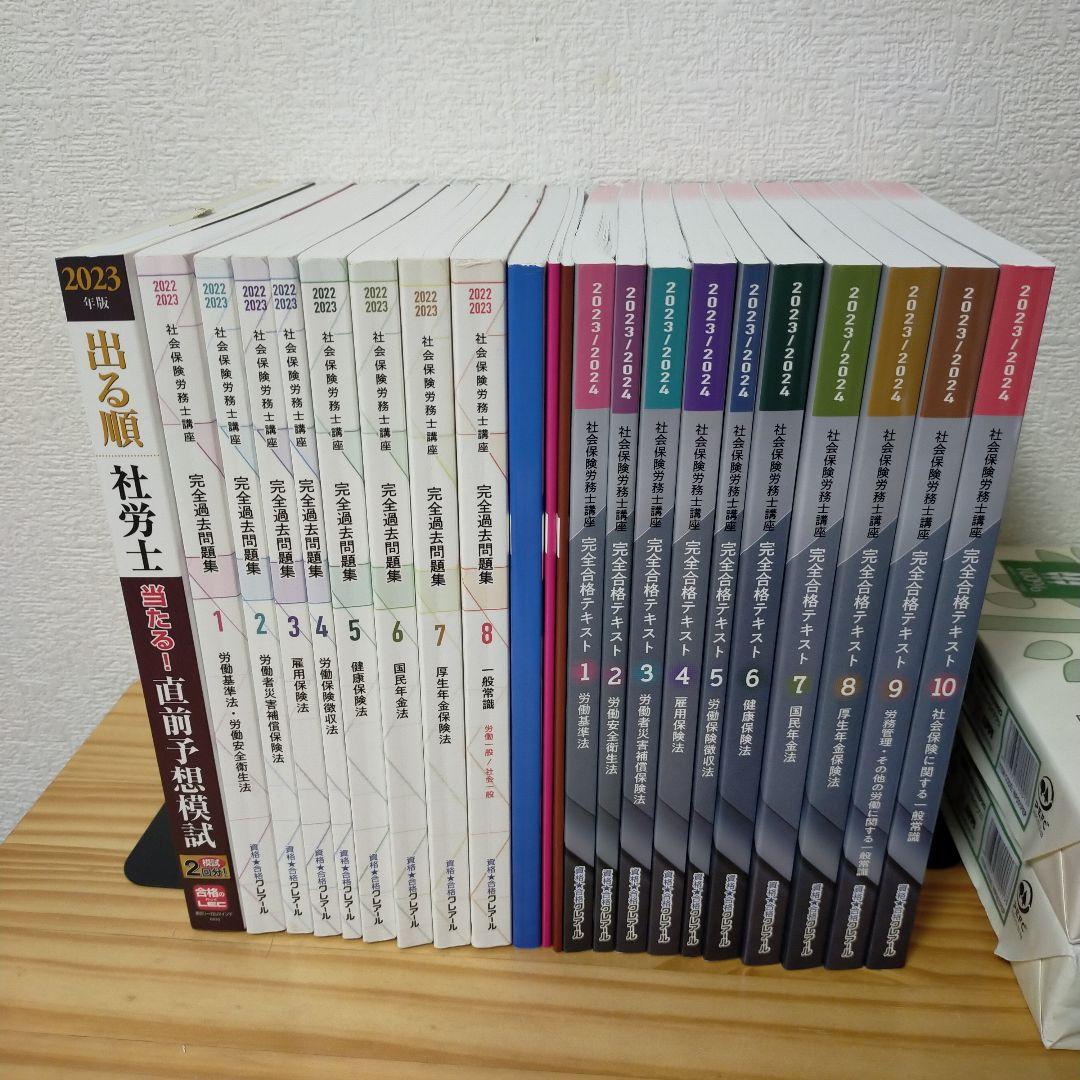 社労士試験】 社労士24講義 完全合格テキスト 完全過去問題集 対策講義おまけ