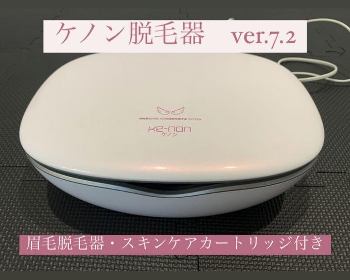 ケノン 脱毛器 ver.7.2