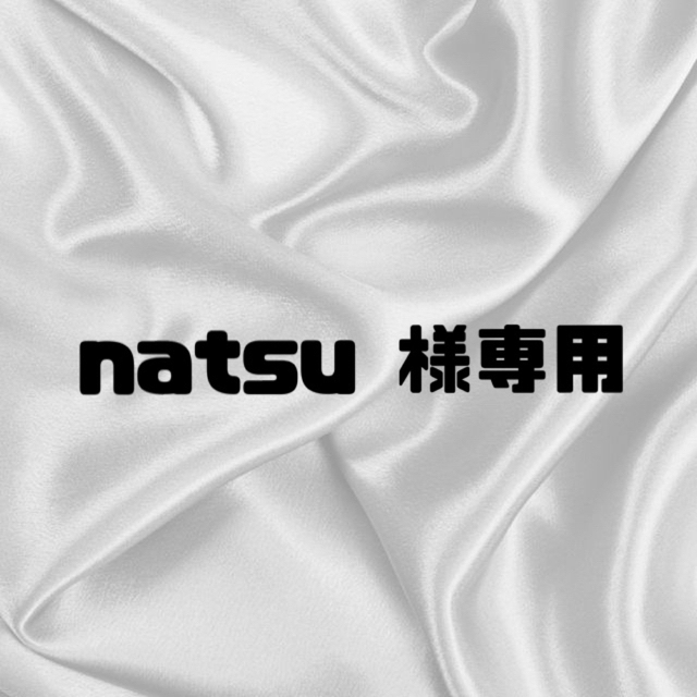 natsu 様専用 弱々し