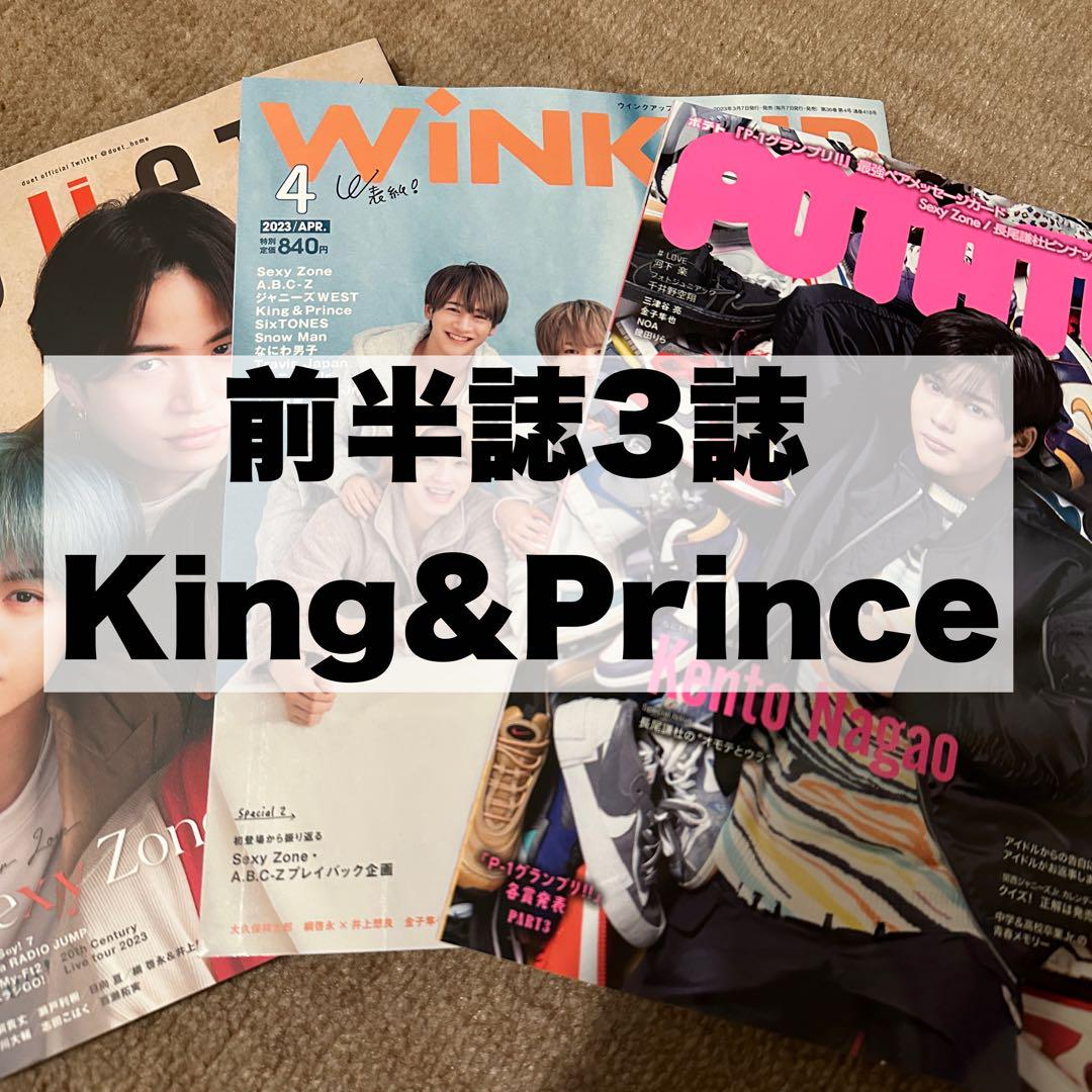 前半誌3誌 King Prince 切り抜きセット 売買されたオークション情報 落札价格 【au payマーケット】の商品情報をアーカイブ公開