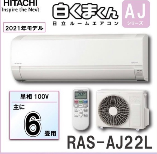 日立 ルームエアコン RAS-AJ22L 2.2kw (おもに６畳用) 単相100V 白くまくん