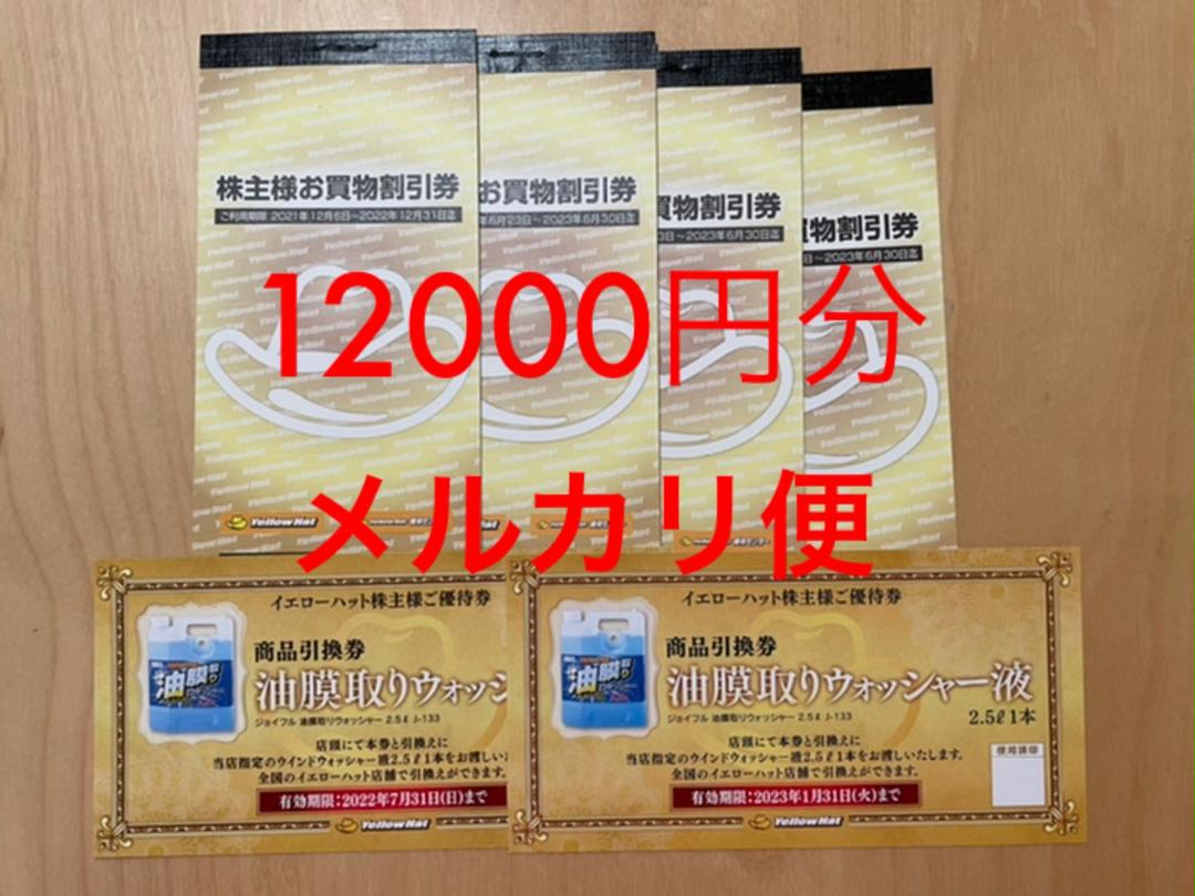 イエローハット 株主優待 12000円分