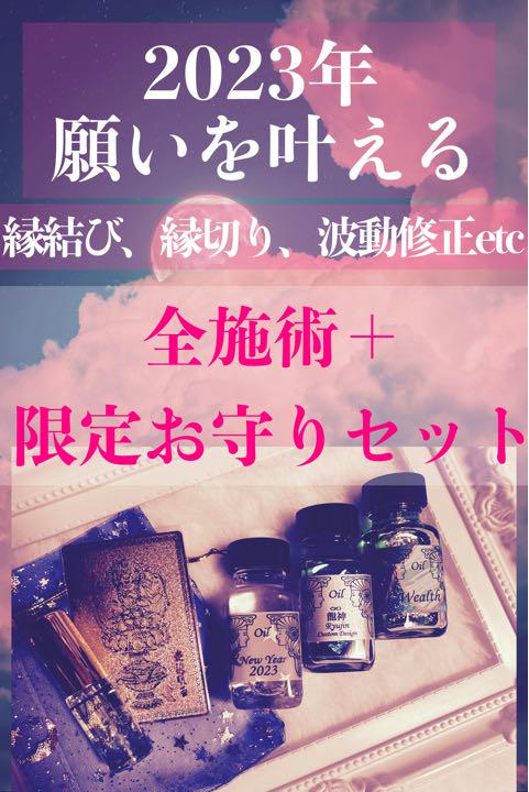 天赦日恩恵付☆2023年願望成就セット☆全施術 縁結び縁切り