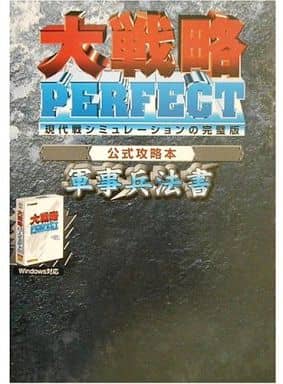 攻略本 PC 大戦略PERFECT 公式攻略本