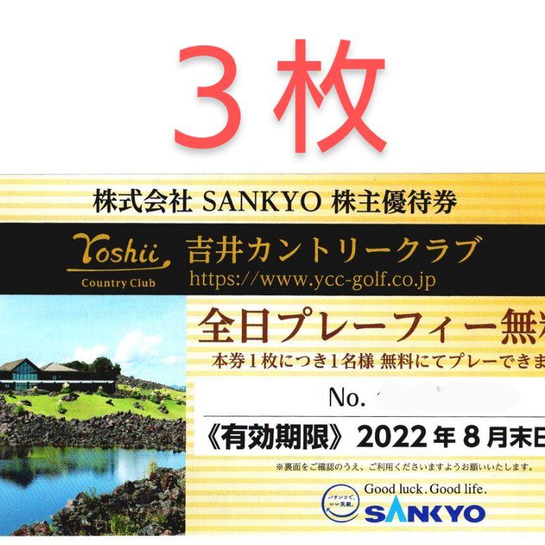 SANKYO サンキョー 株主優待＊吉井カントリークラブ全日プレーフィー無料券