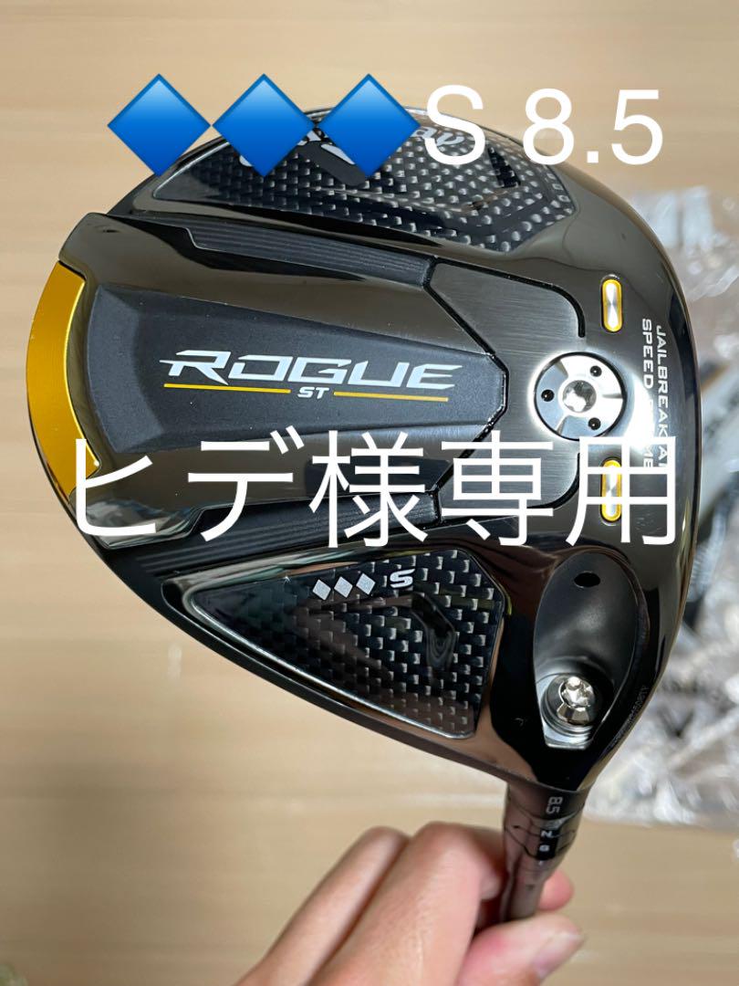 キャロウェイローグSTトリプルダイヤモンドS8.5° ヘッドのみ