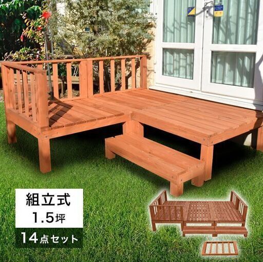 ウッドデッキ 14点セット 1.5坪 ライトブラウン DIY キット 木材 天然木 デッキセット 0.75