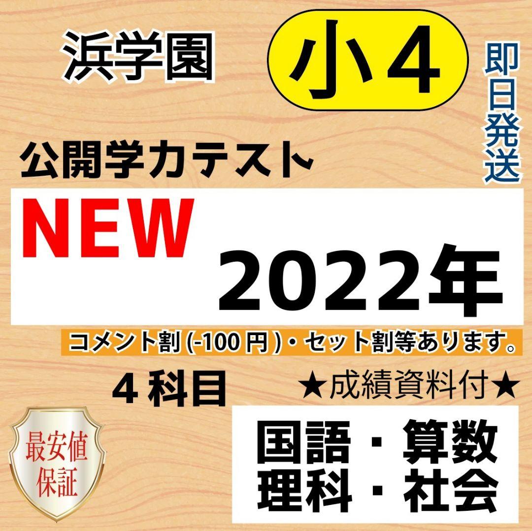 小4【浜学園】最新版2022年 4科目 公開学力テスト『成績資料付』