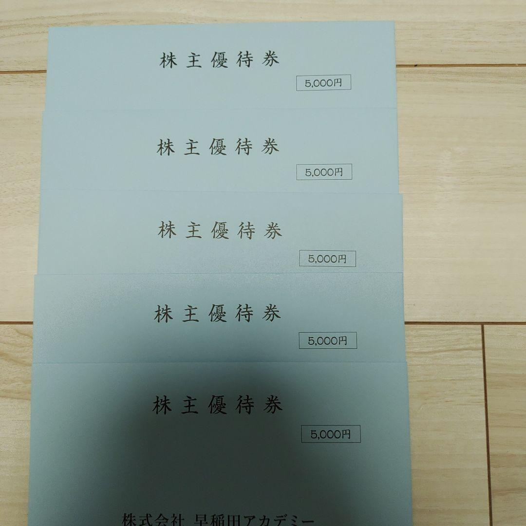 早稲田アカデミー 優待 25000円分