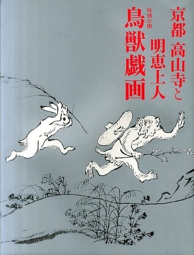 パンフレット <<パンフレット(図録)>> パンフ)京都 高山寺と明恵上人 特別公開 鳥獣戯画