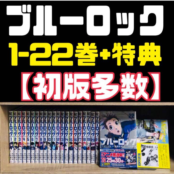 初版多数】ブルーロック 全巻 1-22巻 特典 ✓最新刊【新品】✓迅速発送