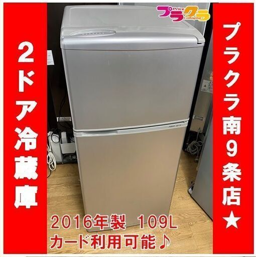 1039 美品 アクア 2ドア 冷蔵庫 2016年製 AQR-111E 109L 動作良好 送料