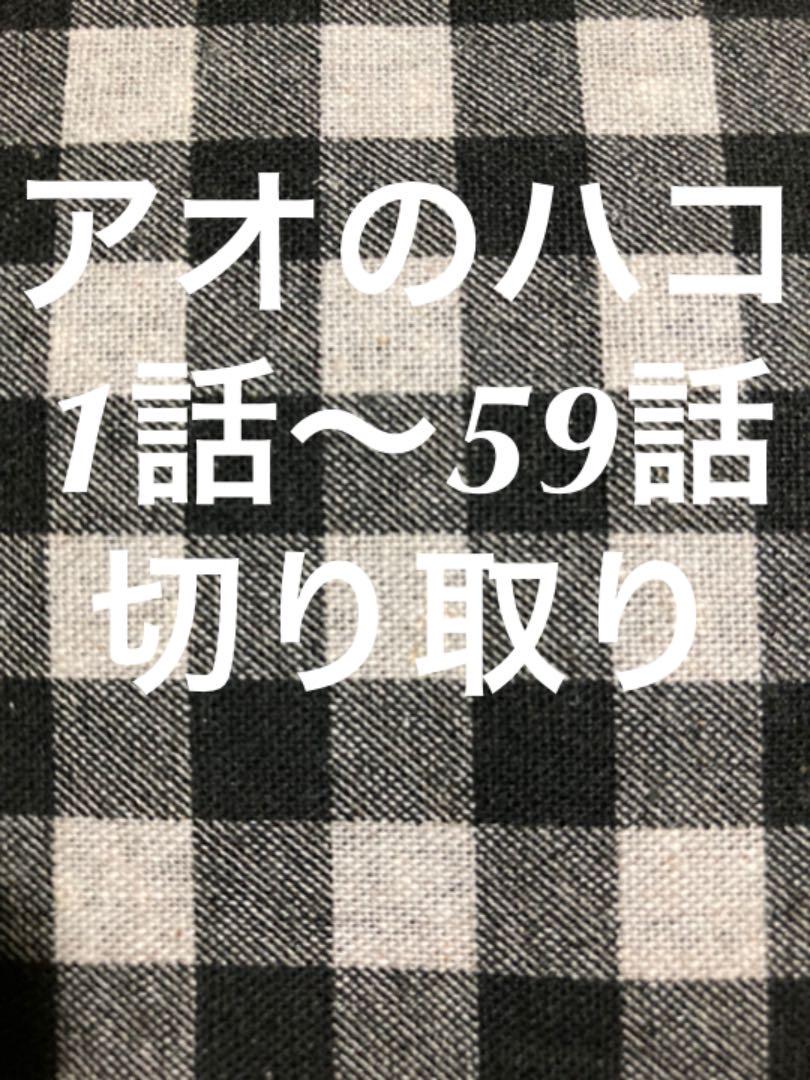 アオのハコ 1話～59話 週刊少年ジャンプ 切り取り ジャンプ