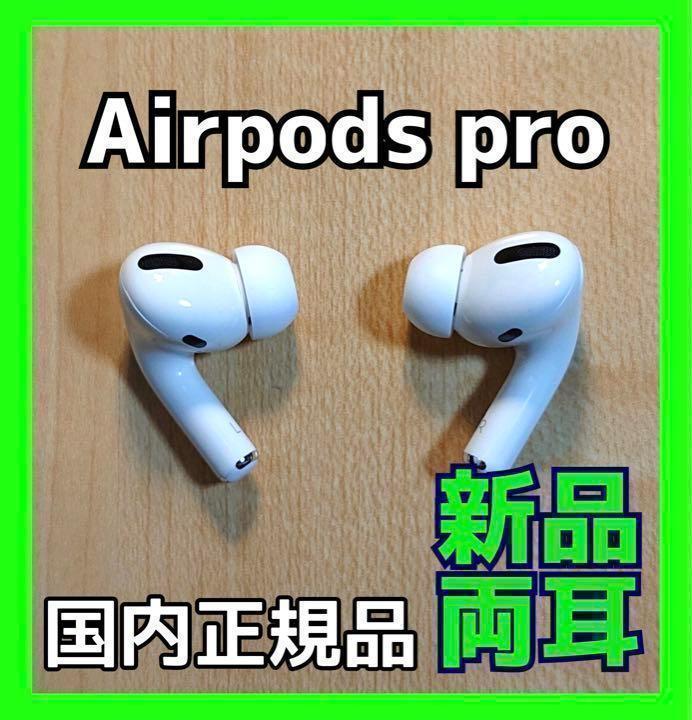 純正品 AirPods Pro イヤホン 両耳 のみ 24H以内に発送 売買されたオークション情報 落札价格 【au  payマーケット】の商品情報をアーカイブ公開