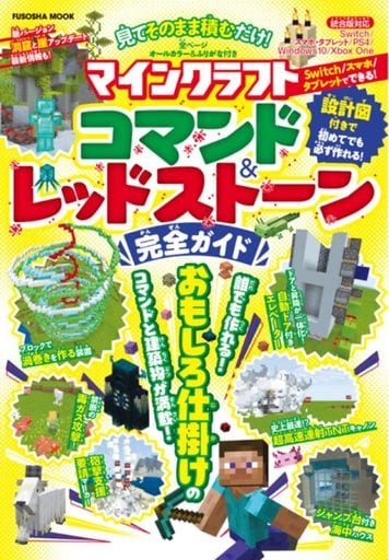 攻略本 見てそのまま積むだけ! マインクラフトコマンド＆レッドストーン完全ガイド