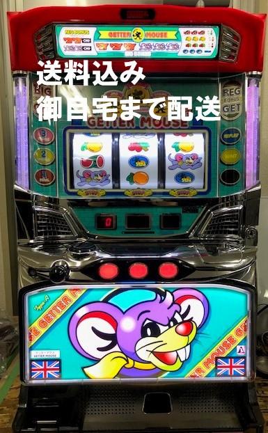 パチスロ ゲッターマウス 実機 コイン不要機付