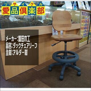 愛品倶楽部柏店 堀田木工 ダックチェアー リーフ 残り1脚 店舗同時販売中 売買されたオークション情報 落札价格 【au  payマーケット】の商品情報をアーカイブ公開