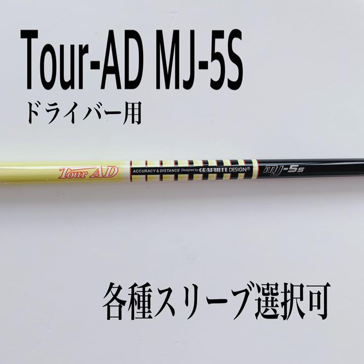 ヒロちゃん様専用 希少 ツアーAD MJ-5S ドライバー用