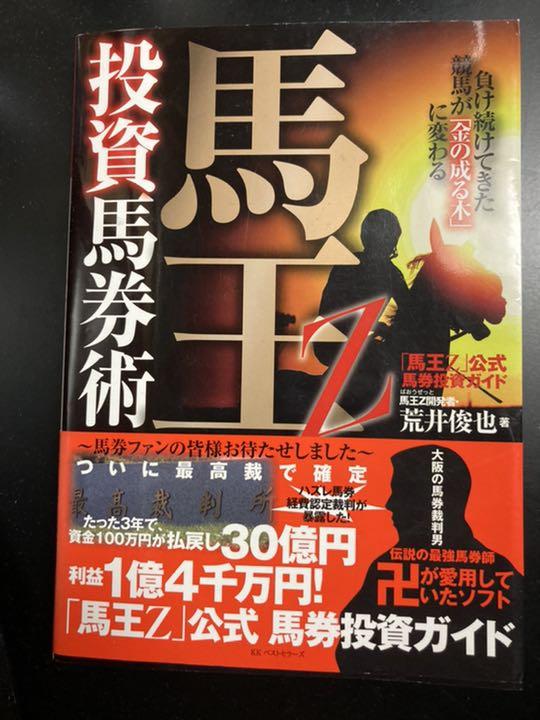 馬王Z投資馬券術 : 負け続けてきた競馬が「金の成る木」