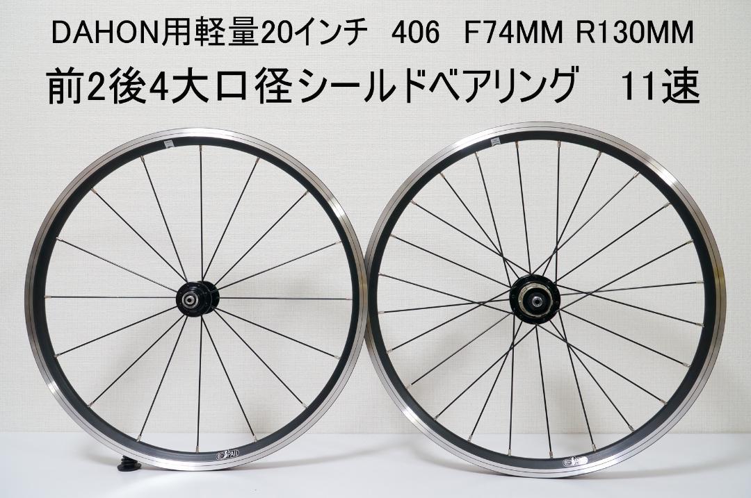 20インチ 406ダホン用ホイールセット 74ｍｍ/130ｍｍ シマノ11速まで