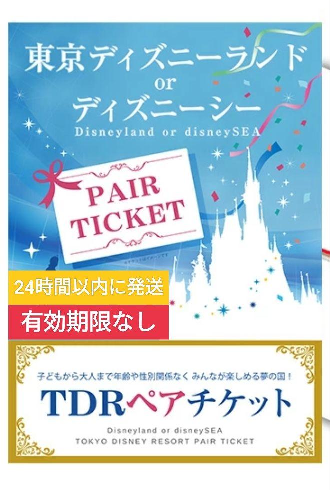 東京ディズニーランド 東京ディズニーシー ペアチケット 引換券 引換期限なし