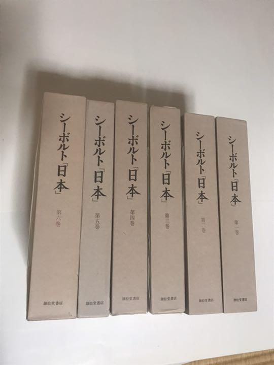 古本 古書 シーボルト著「日本」第一巻〜第六巻（中井晶夫 他訳）